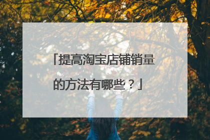 提高淘宝店铺销量的方法有哪些?