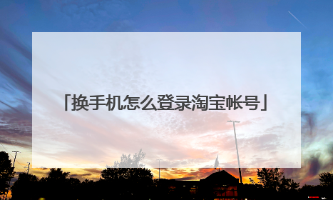 换手机怎么登录淘宝帐号