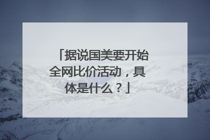据说国美要开始全网比价活动,具体是什么?