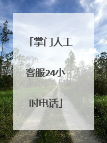 掌门人工客服24小时电话