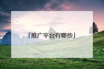 推广平台有哪些