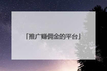 推广赚佣金的平台