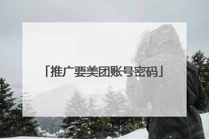 推广要美团账号密码