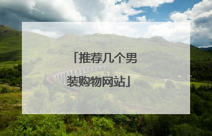 推荐几个男装购物网站