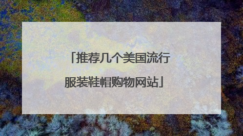 推荐几个美国流行服装鞋帽购物网站
