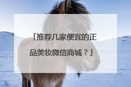推荐几家便宜的正品美妆微信商城?