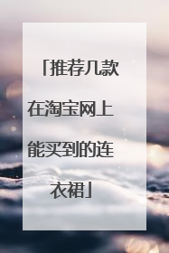 推荐几款在淘宝网上能买到的连衣裙