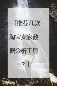 推荐几款淘宝卖家数据分析工具?