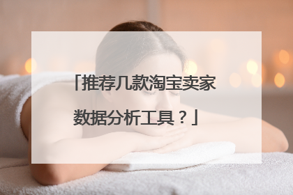 推荐几款淘宝卖家数据分析工具?
