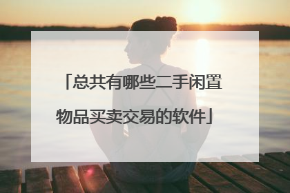 总共有哪些二手闲置物品买卖交易的软件