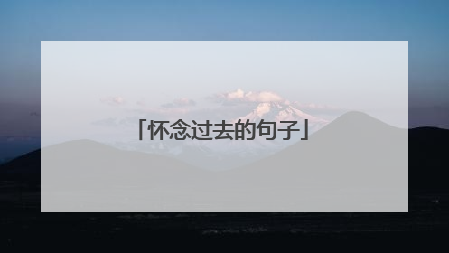 怀念过去的句子