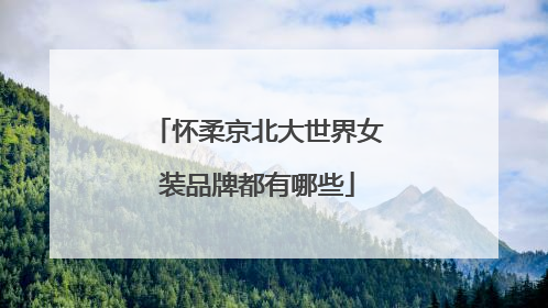 怀柔京北大世界女装品牌都有哪些
