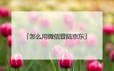 怎么用微信登陆京东