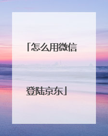 怎么用微信登陆京东