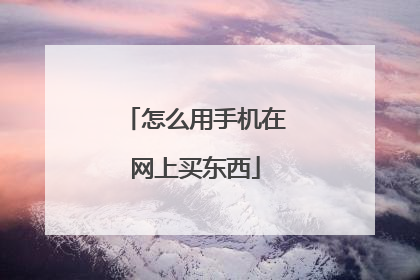 怎么用手机在网上买东西