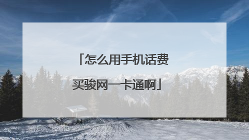 怎么用手机话费买骏网一卡通啊