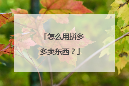 怎么用拼多多卖东西？