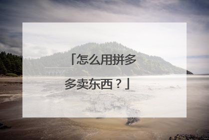 怎么用拼多多卖东西?