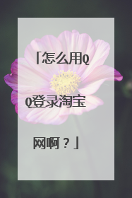 怎么用QQ登录淘宝网啊？
