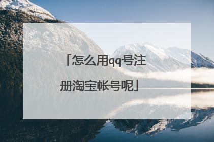 怎么用qq号注册淘宝帐号呢