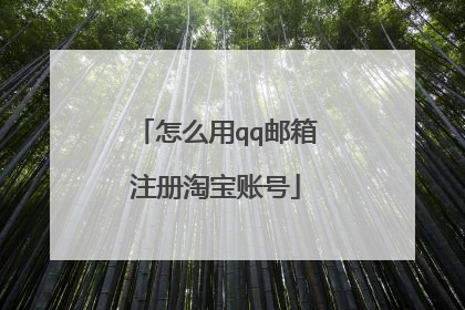 怎么用qq邮箱注册淘宝账号