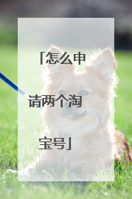 怎么申请两个淘宝号