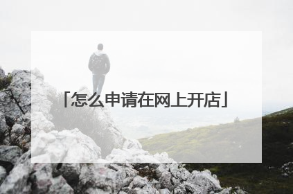 怎么申请在网上开店