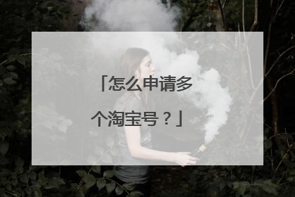 怎么申请多个淘宝号？