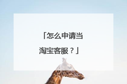 怎么申请当淘宝客服？