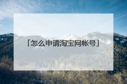 怎么申请淘宝网帐号
