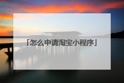 怎么申请淘宝小程序