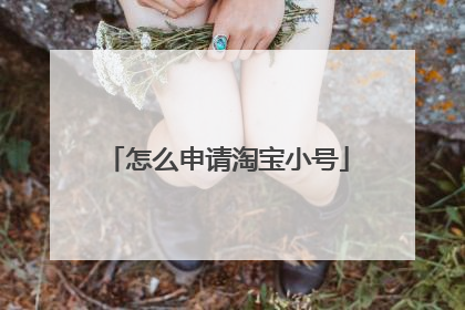 怎么申请淘宝小号