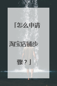 怎么申请淘宝店铺步骤?