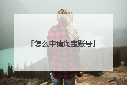 怎么申请淘宝账号
