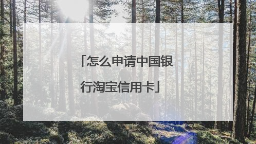 怎么申请中国银行淘宝信用卡