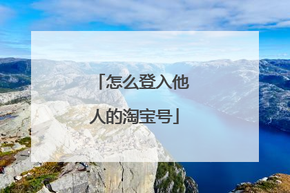 怎么登入他人的淘宝号