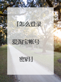 怎么登录爱淘宝帐号密码