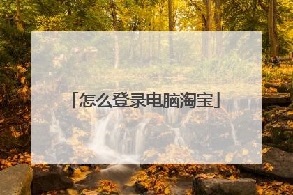 怎么登录电脑淘宝