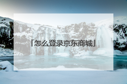 怎么登录京东商城