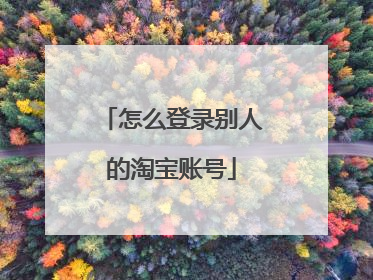 怎么登录别人的淘宝账号
