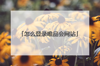 怎么登录唯品会网站