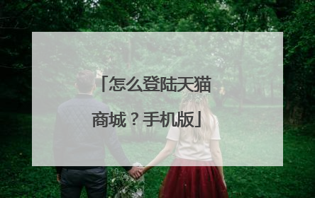 怎么登陆天猫商城?手机版