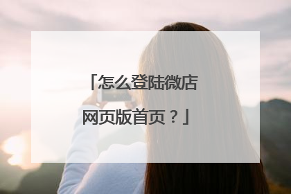 怎么登陆微店网页版首页?