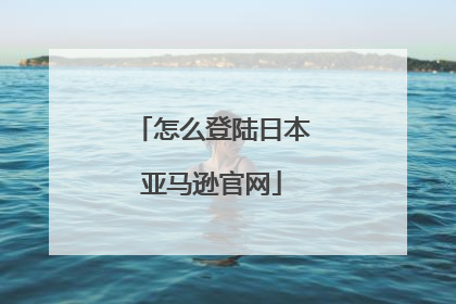 怎么登陆日本亚马逊官网