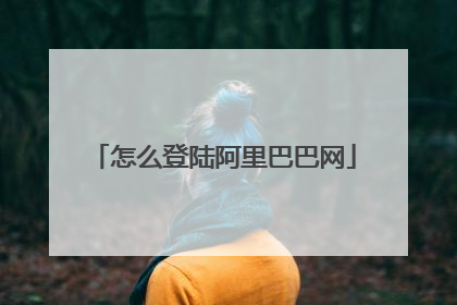 怎么登陆阿里巴巴网