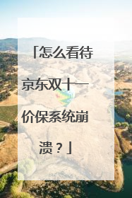 怎么看待京东双十一价保系统崩溃?
