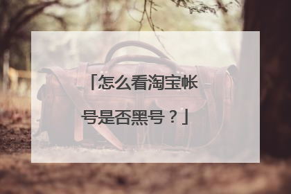 怎么看淘宝帐号是否黑号?