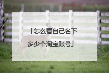 怎么看自己名下多少个淘宝账号
