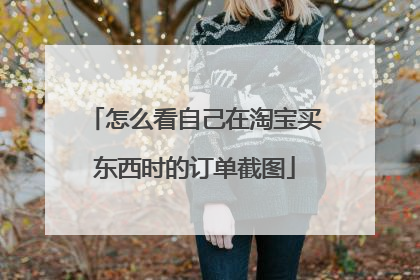 怎么看自己在淘宝买东西时的订单截图