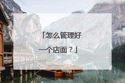 怎么管理好一个店面?